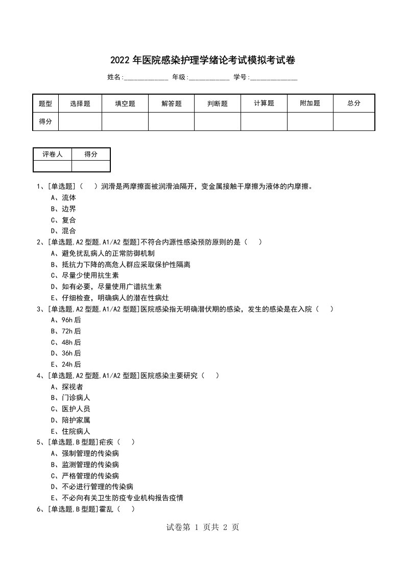 2022年医院感染护理学绪论考试模拟考试卷