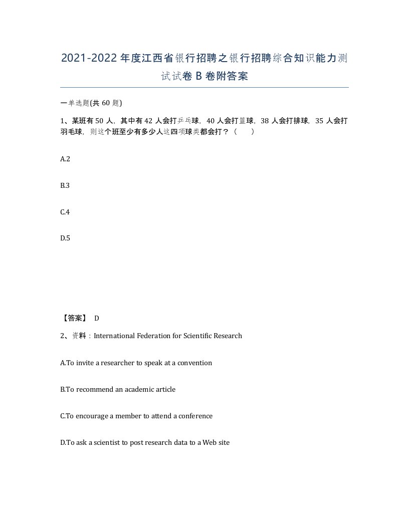 2021-2022年度江西省银行招聘之银行招聘综合知识能力测试试卷B卷附答案