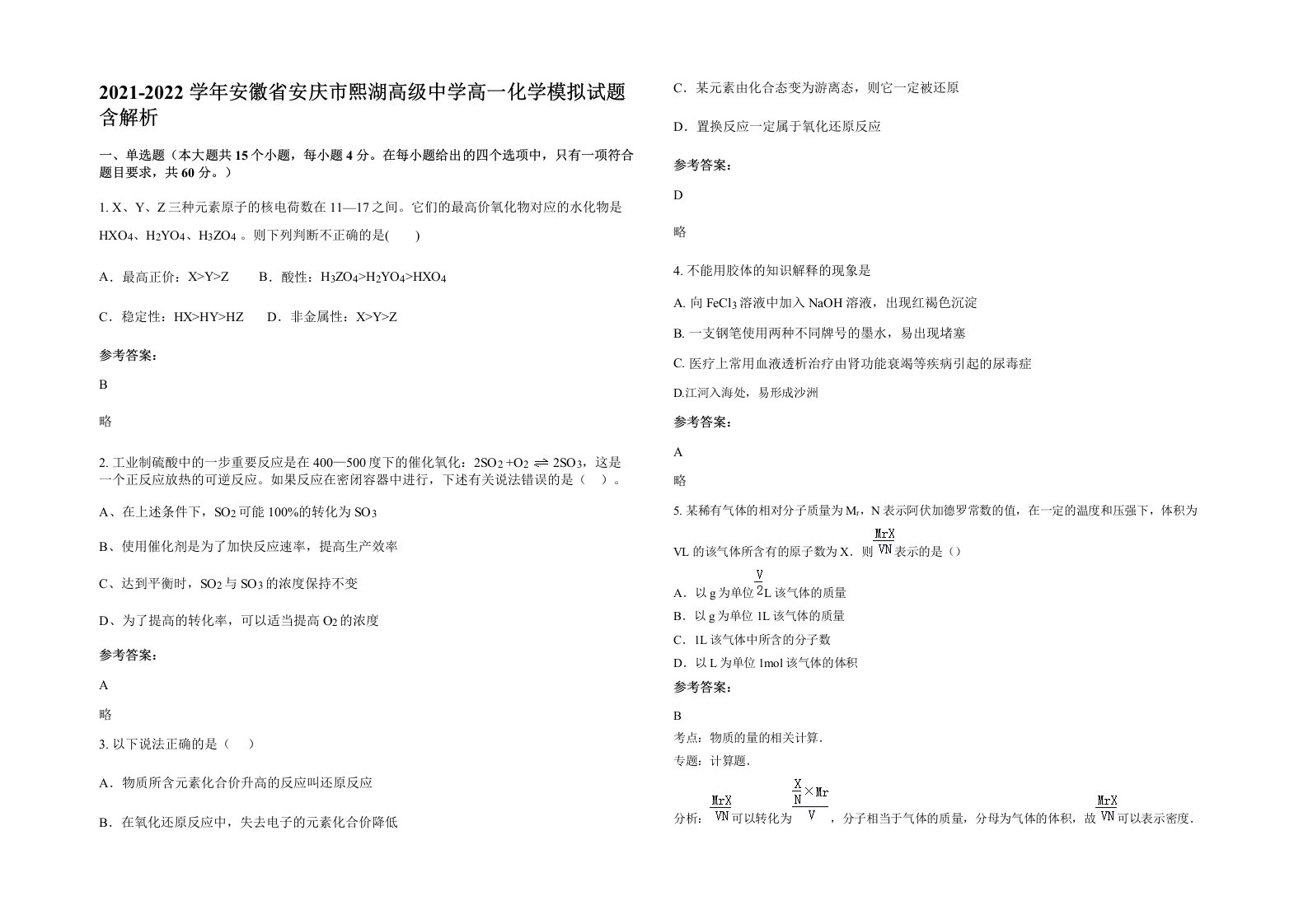 2021-2022学年安徽省安庆市熙湖高级中学高一化学模拟试题含解析