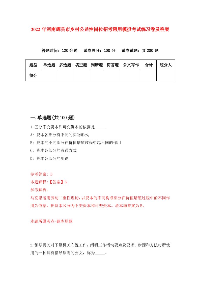 2022年河南辉县市乡村公益性岗位招考聘用模拟考试练习卷及答案第7次