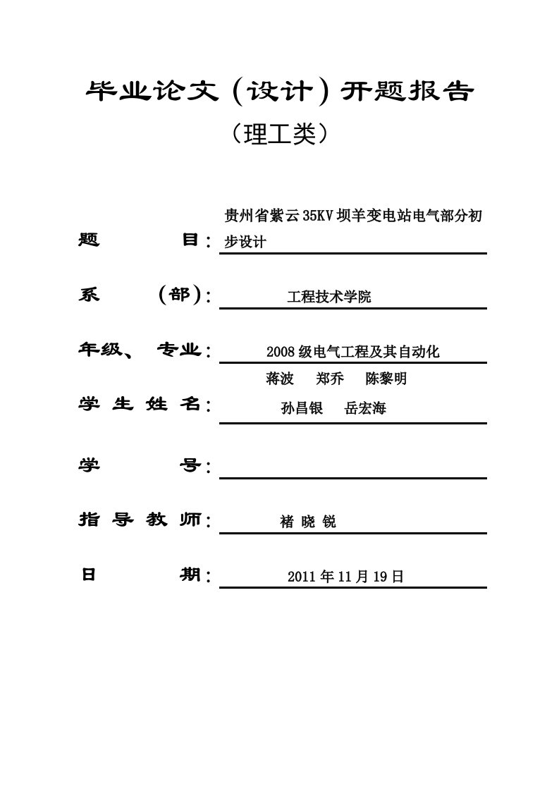 35kv变电站开题报告