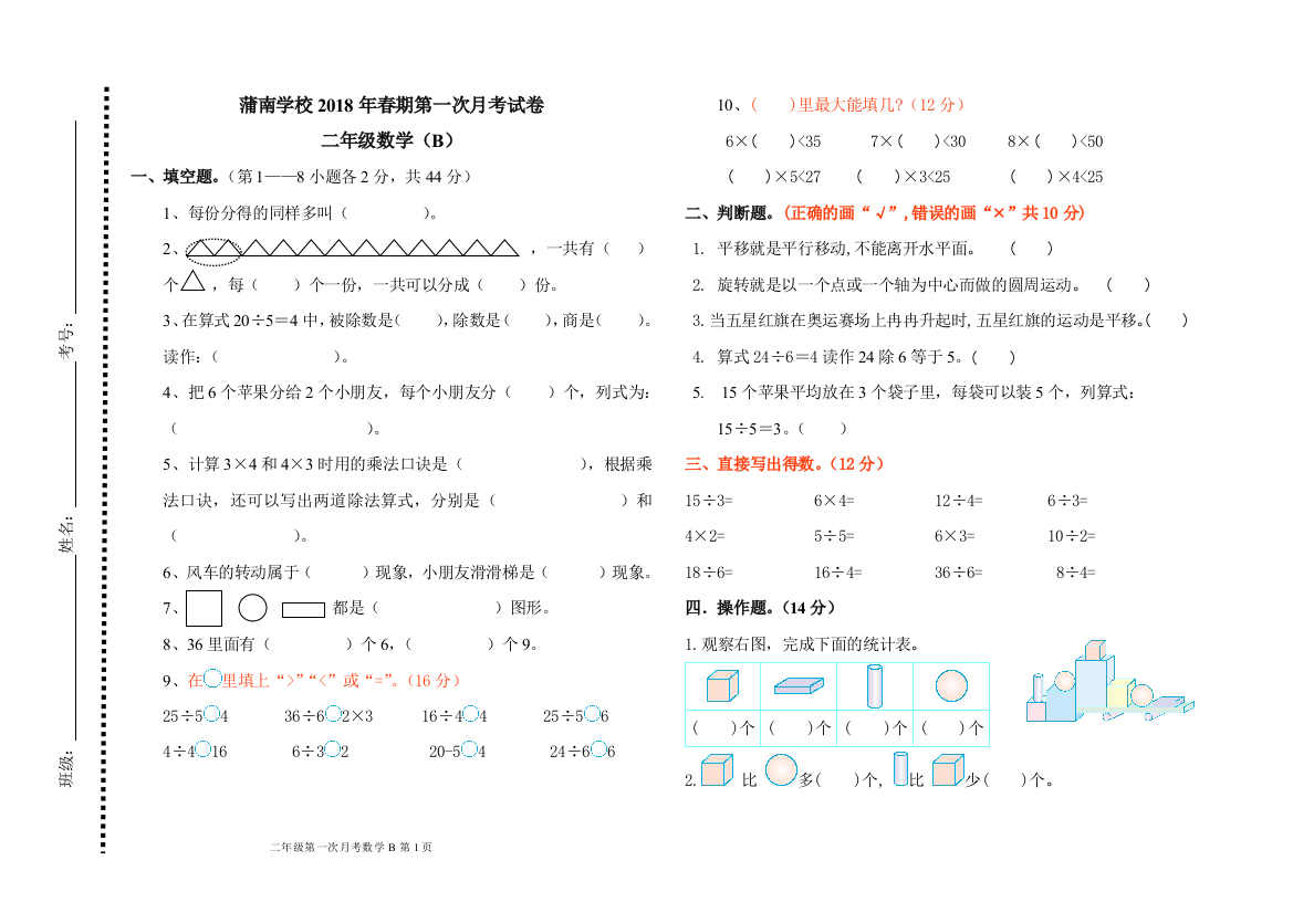 【小学中学教育精选】蒲南学校2018年春北师大二年级下数学第一次月考试卷