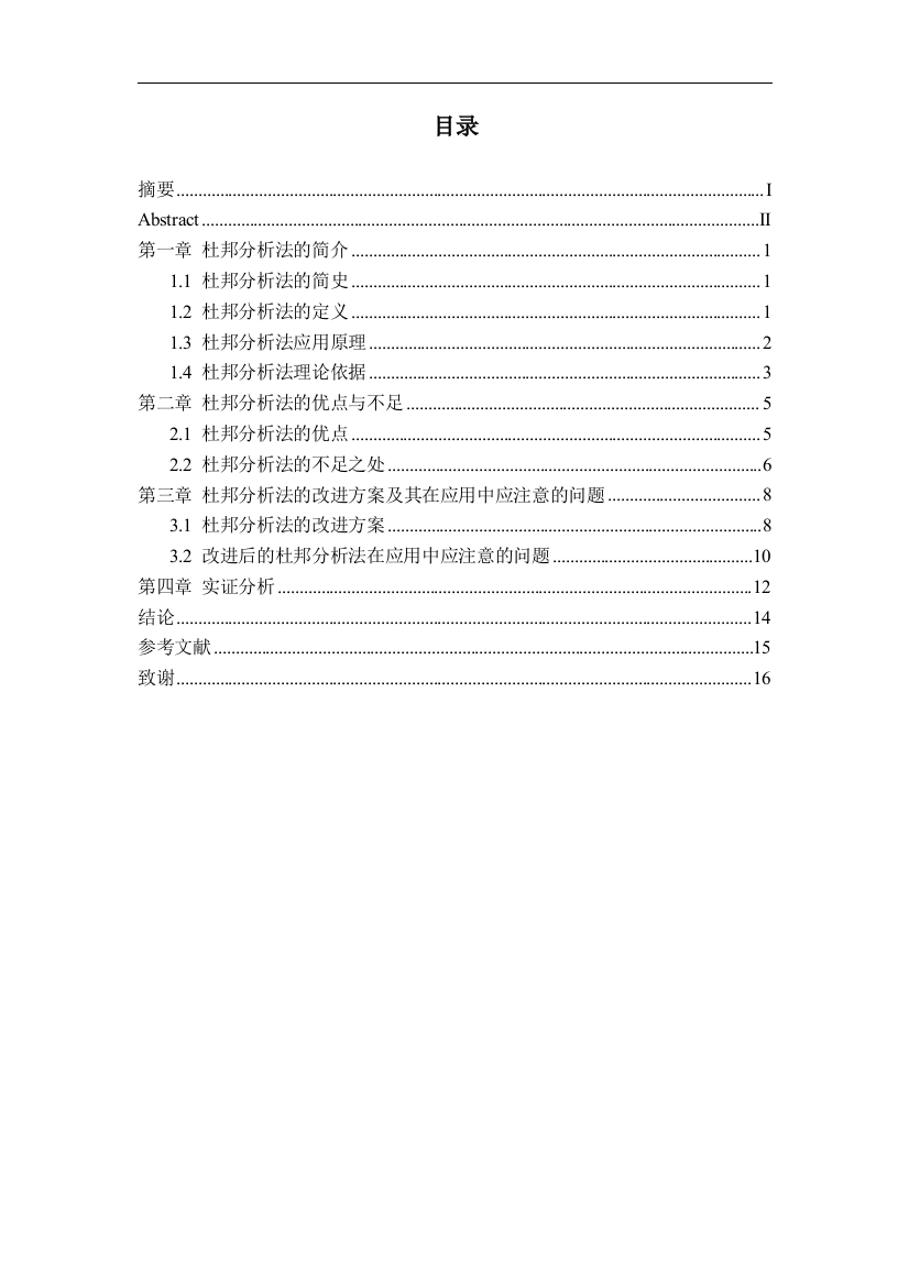 浅谈杜邦分析法的不足与改进-学位论文