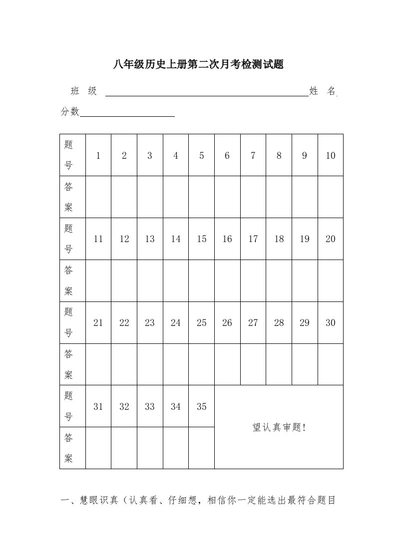 部编版八年级历史上册第二次月考检测试题及其答案