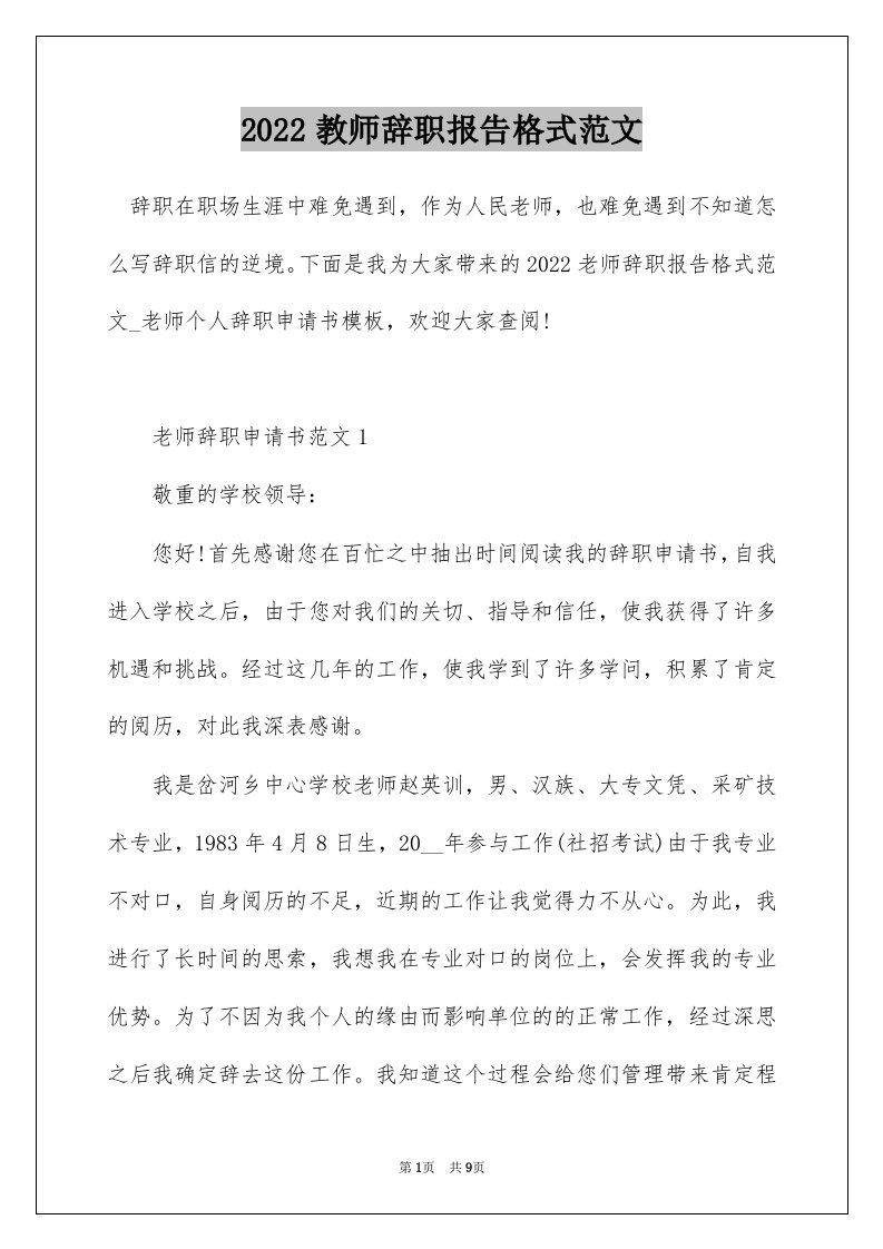 2022教师辞职报告格式范文