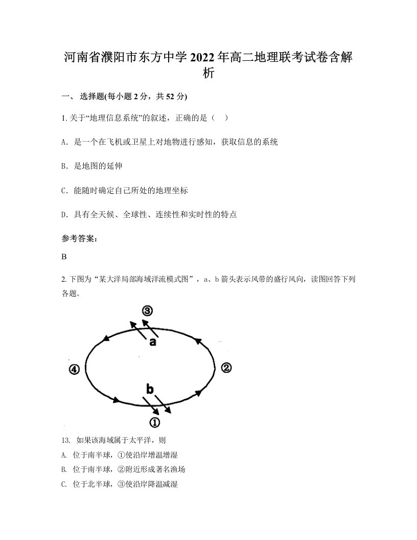 河南省濮阳市东方中学2022年高二地理联考试卷含解析