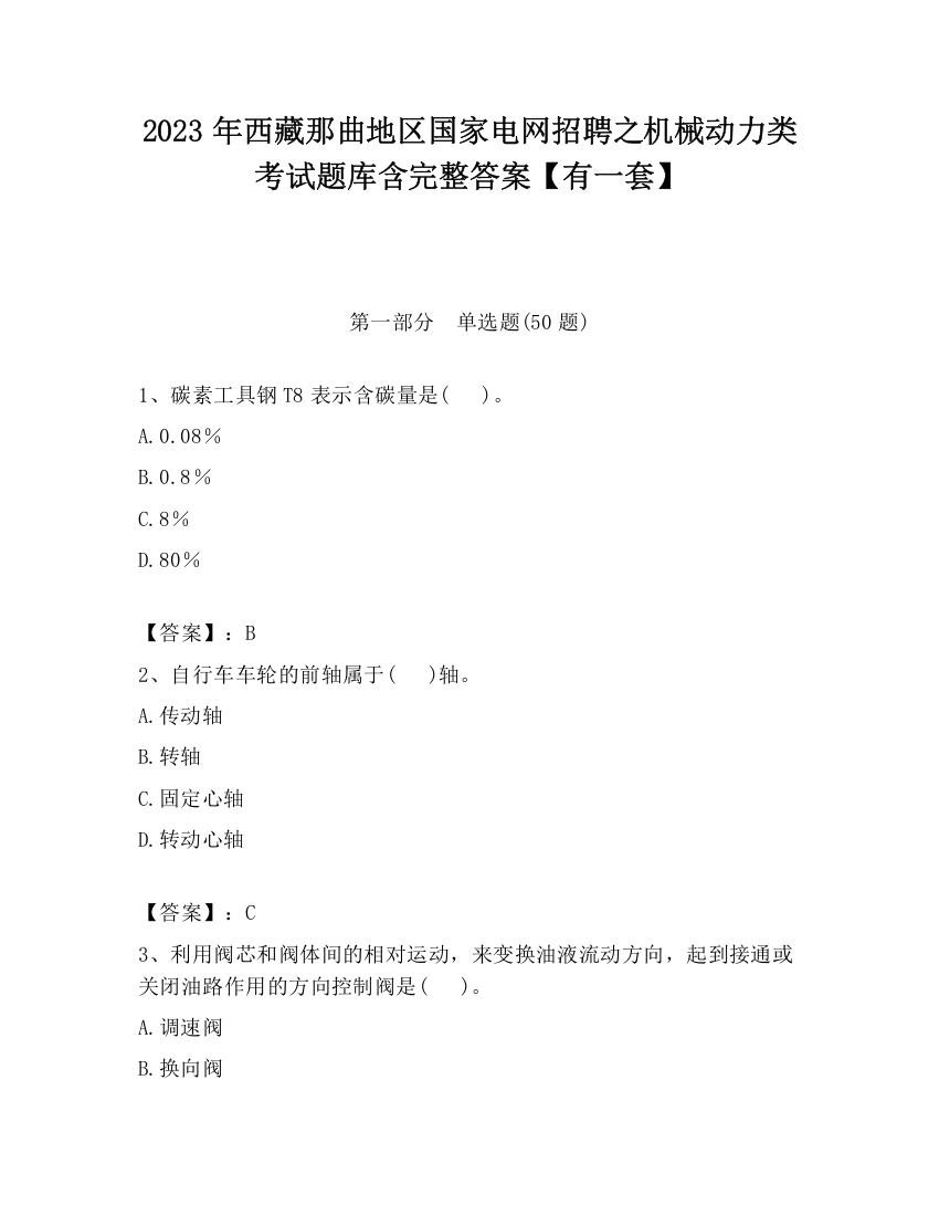 2023年西藏那曲地区国家电网招聘之机械动力类考试题库含完整答案【有一套】