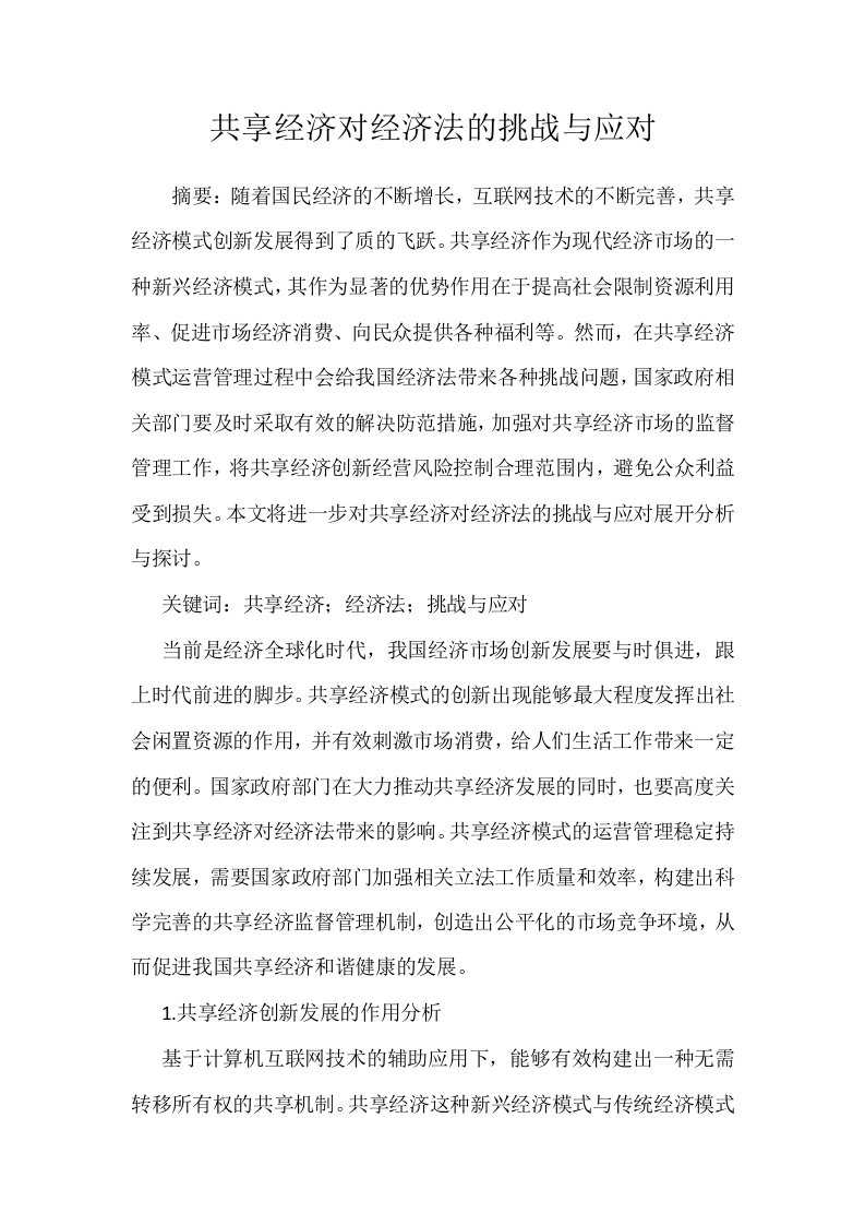 共享经济对经济法的挑战与应对