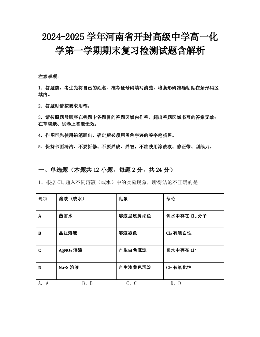 2024-2025学年河南省开封高级中学高一化学第一学期期末复习检测试题含解析