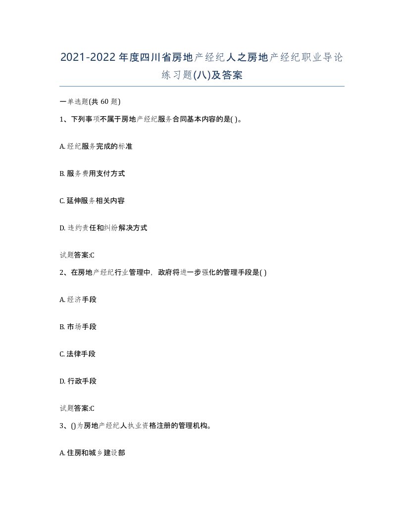 2021-2022年度四川省房地产经纪人之房地产经纪职业导论练习题八及答案