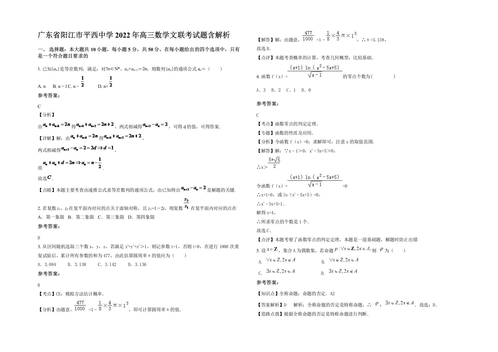 广东省阳江市平西中学2022年高三数学文联考试题含解析