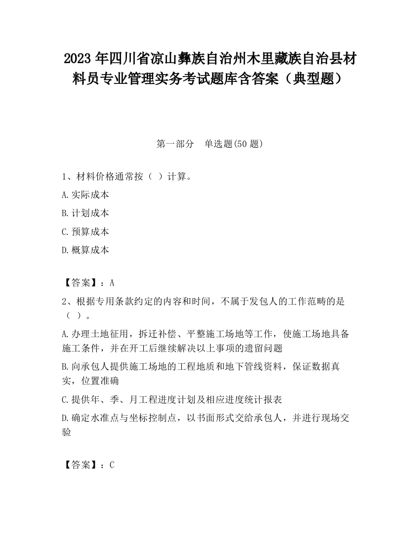 2023年四川省凉山彝族自治州木里藏族自治县材料员专业管理实务考试题库含答案（典型题）