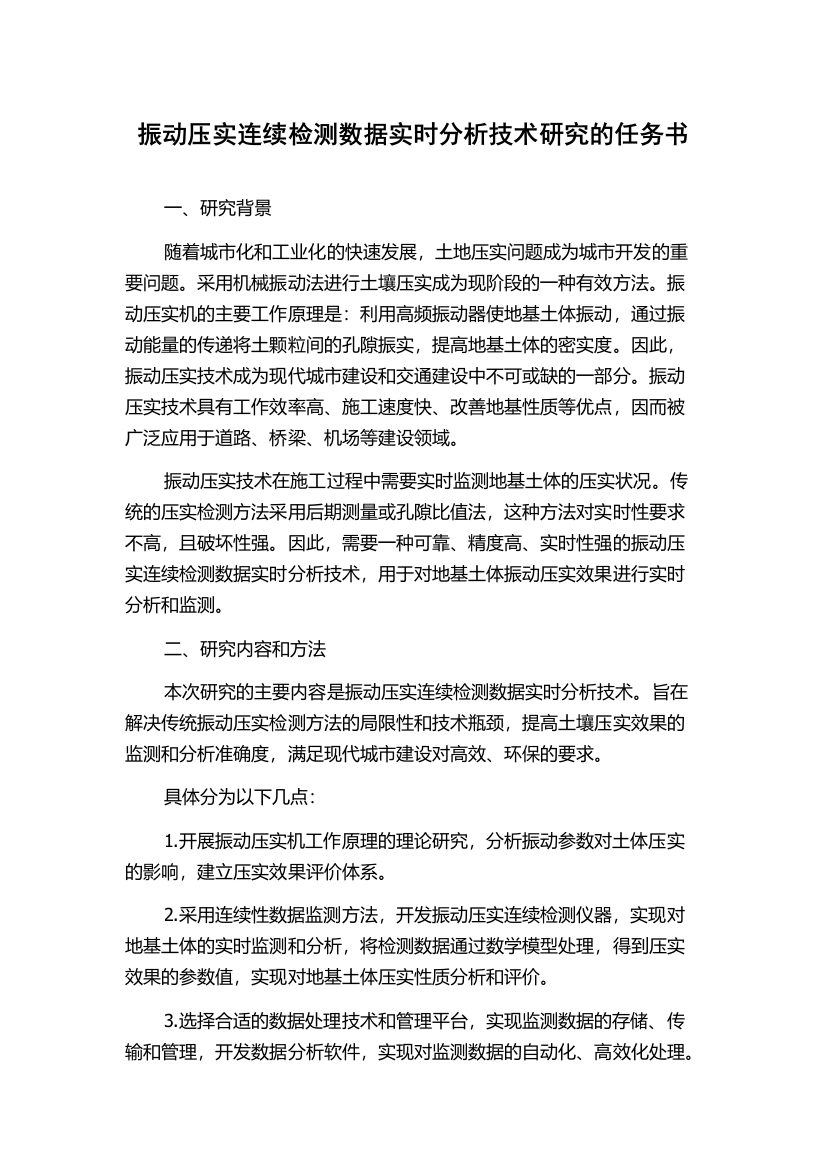 振动压实连续检测数据实时分析技术研究的任务书