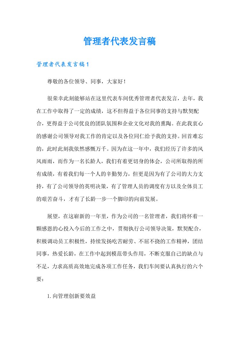 管理者代表发言稿