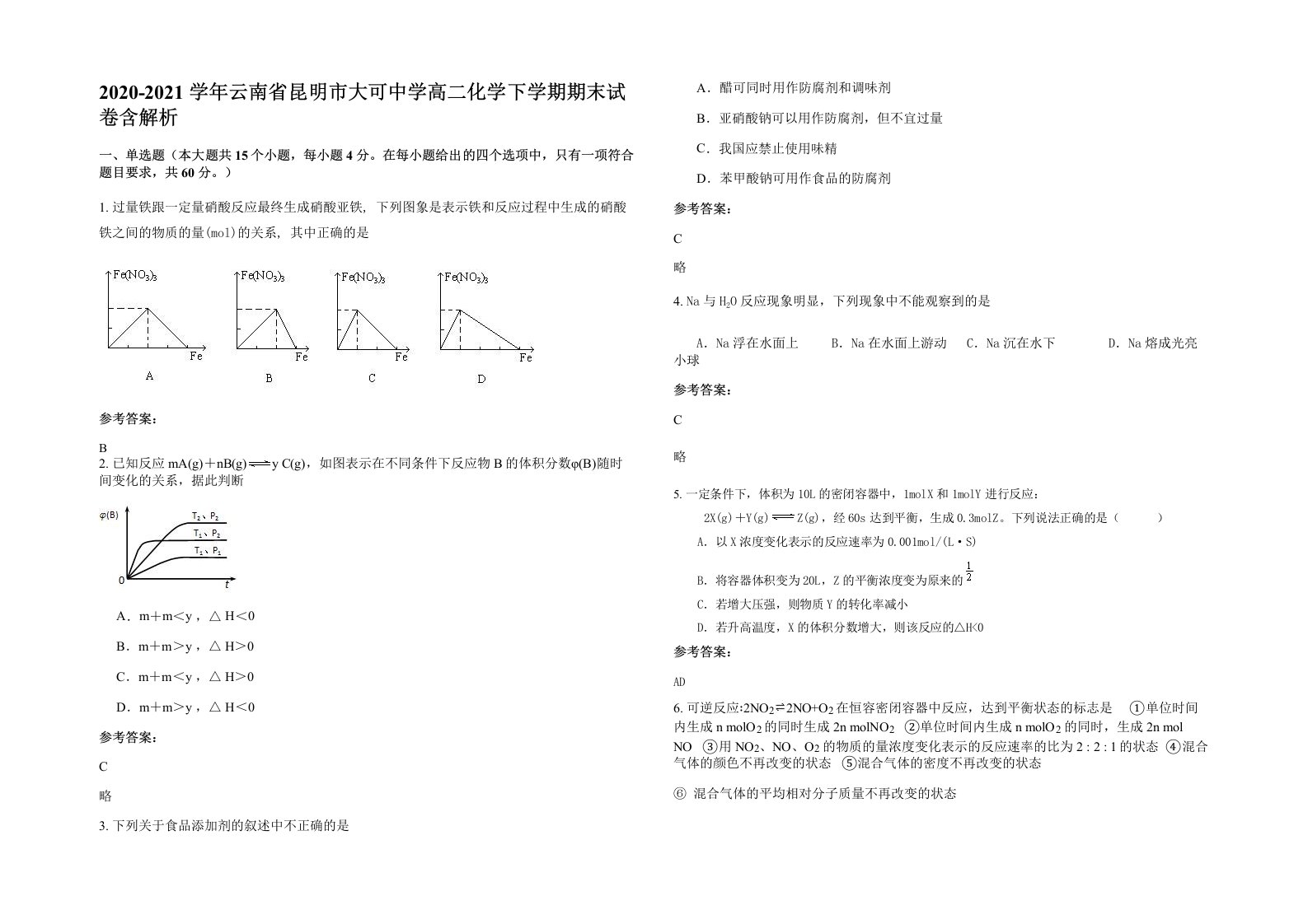 2020-2021学年云南省昆明市大可中学高二化学下学期期末试卷含解析