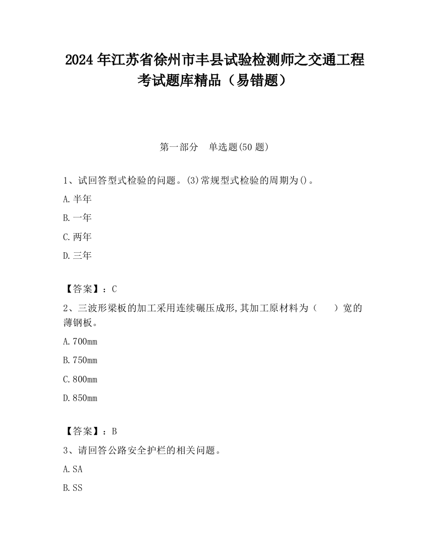 2024年江苏省徐州市丰县试验检测师之交通工程考试题库精品（易错题）