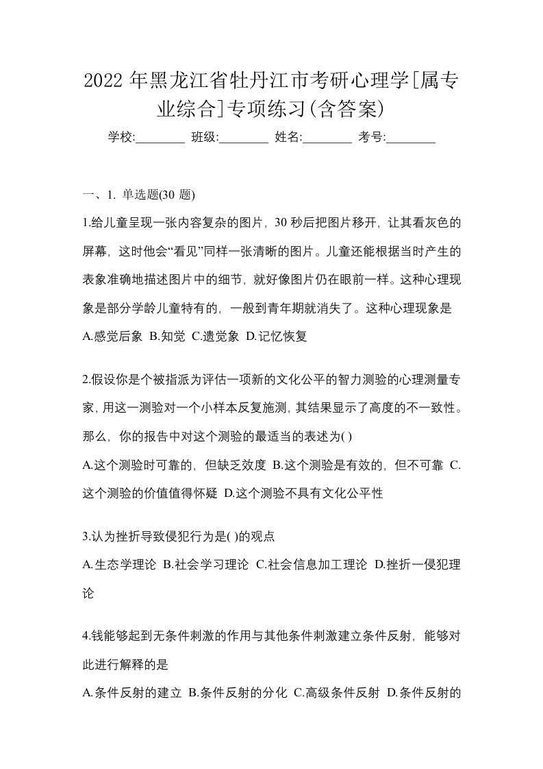 2022年黑龙江省牡丹江市考研心理学属专业综合专项练习含答案