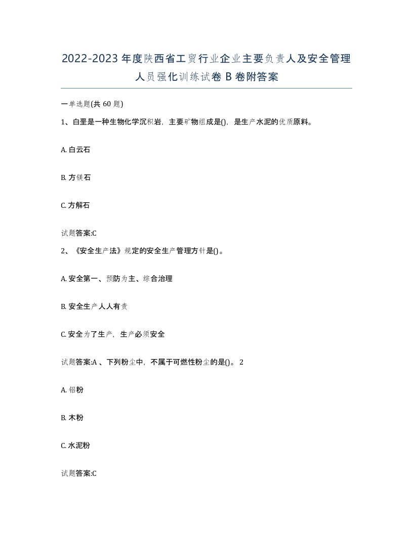 20222023年度陕西省工贸行业企业主要负责人及安全管理人员强化训练试卷B卷附答案