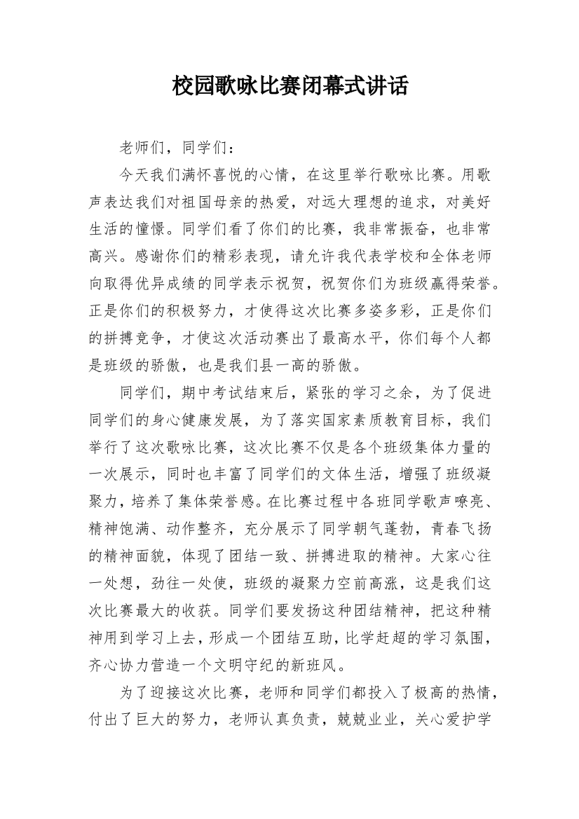 校园歌咏比赛闭幕式讲话_1