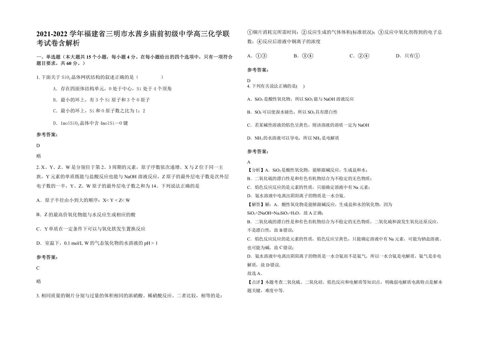 2021-2022学年福建省三明市水茜乡庙前初级中学高三化学联考试卷含解析