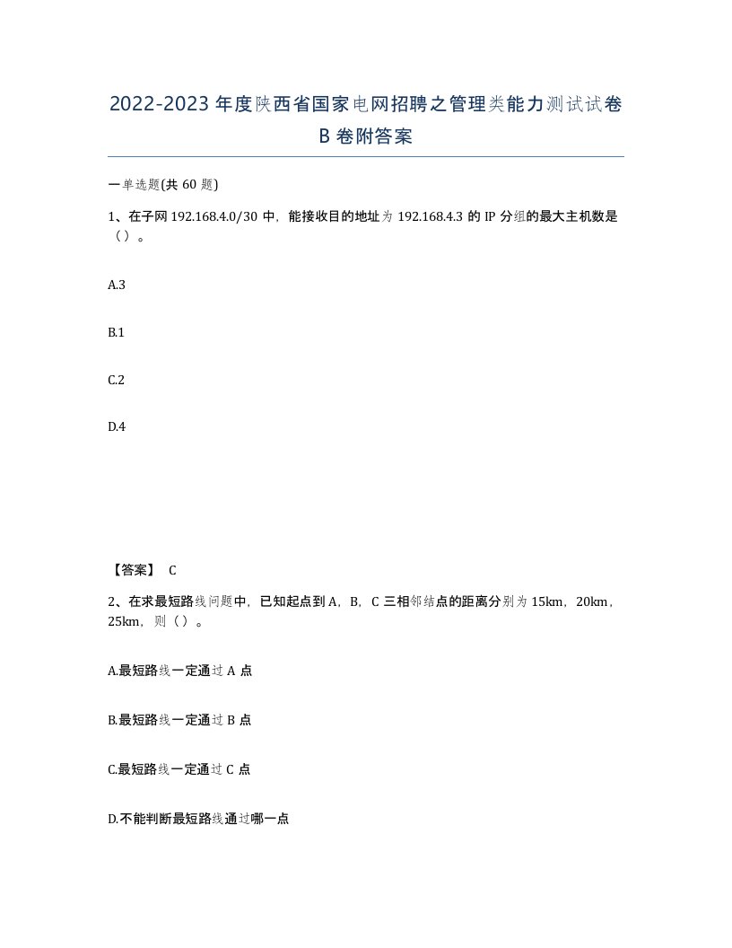 2022-2023年度陕西省国家电网招聘之管理类能力测试试卷B卷附答案