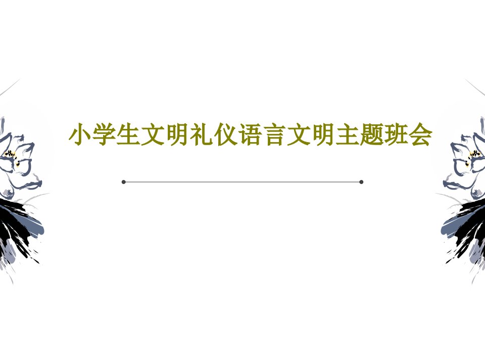 小学生文明礼仪语言文明主题班会PPT64页