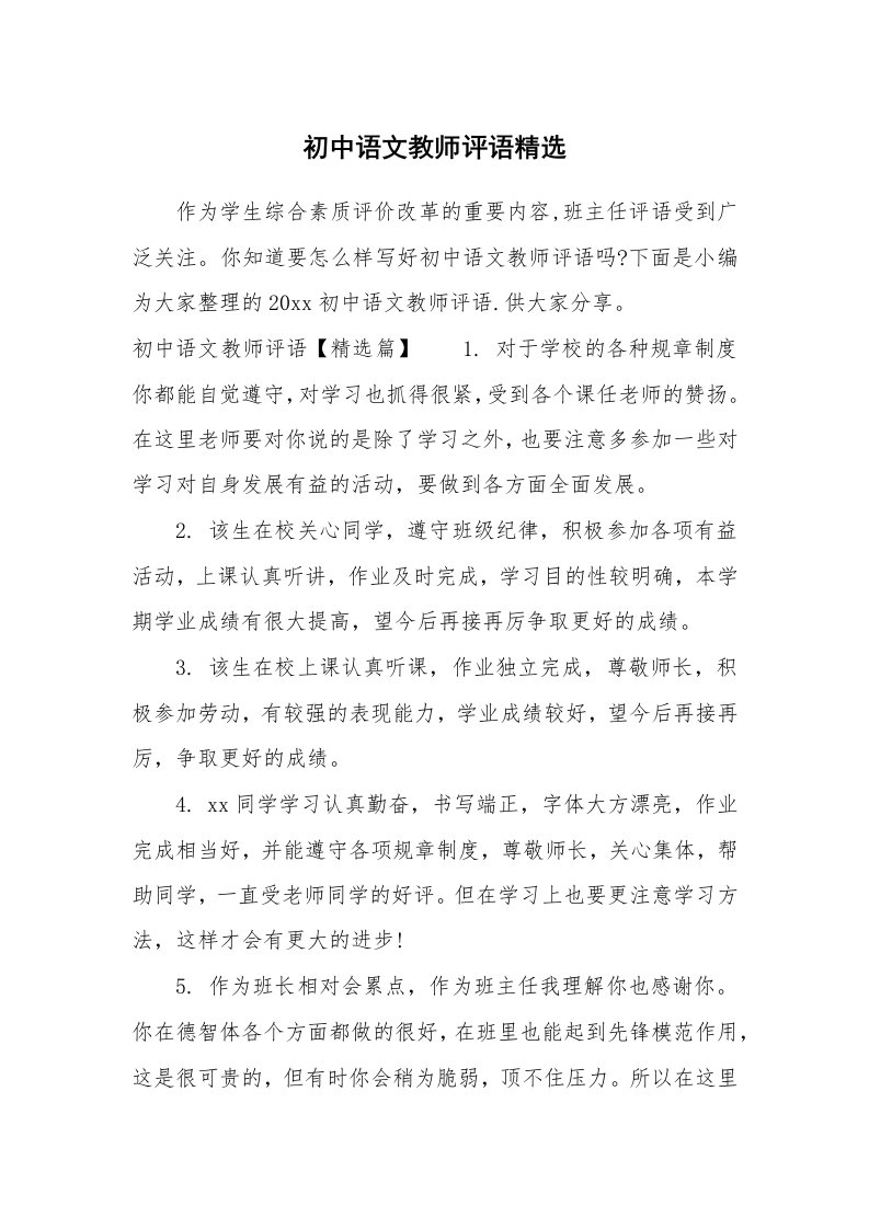 学生评语_657002_初中语文教师评语精选