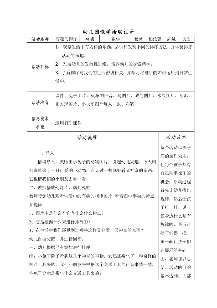 柏汝建幼儿园教学活动设计表