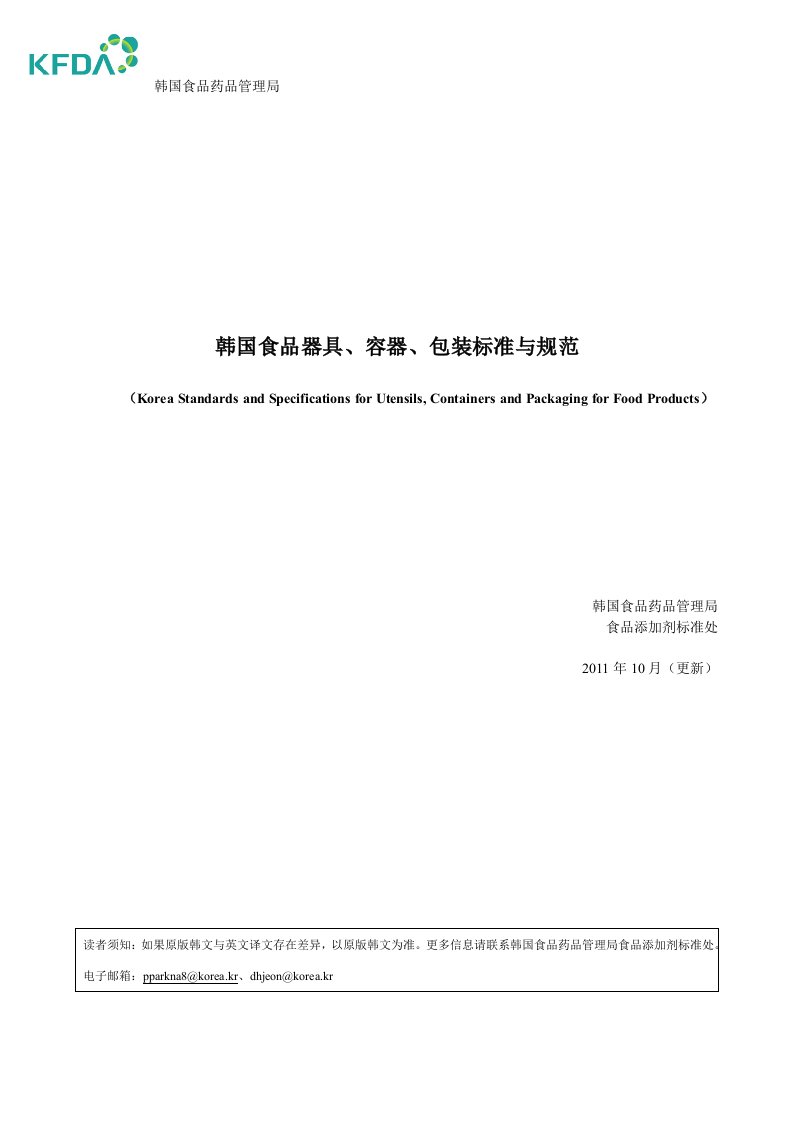 附件2：韩国食品器具、容器、包装标标准与规范