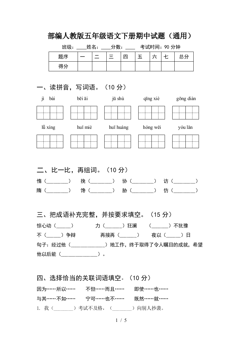 部编人教版五年级语文下册期中试题(通用)