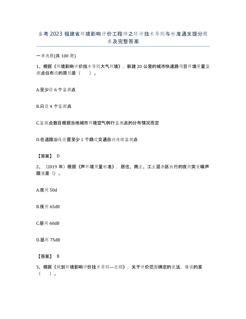 备考2023福建省环境影响评价工程师之环评技术导则与标准通关提分题库及完整答案