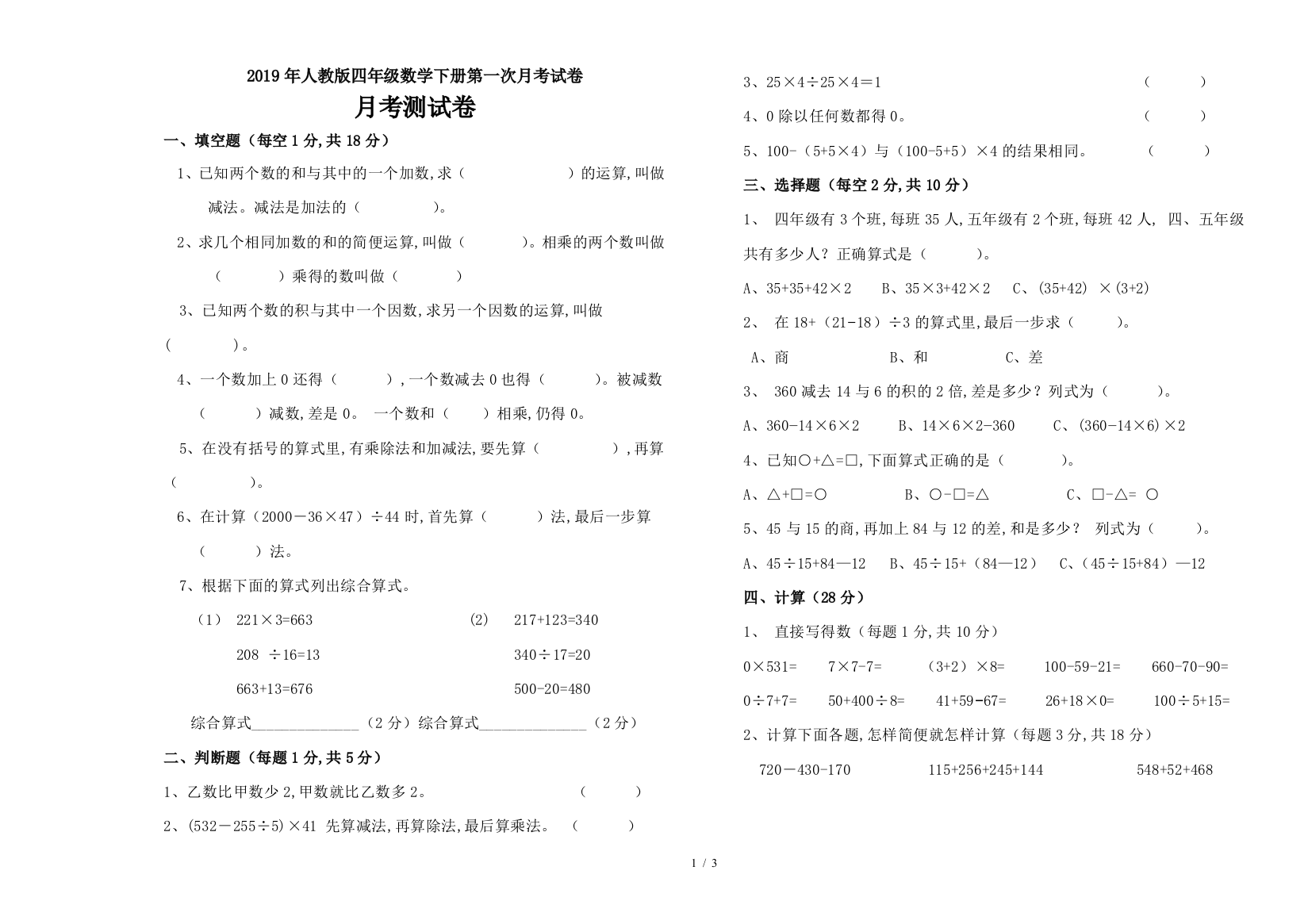 2019年人教版四年级数学下册第一次月考试卷