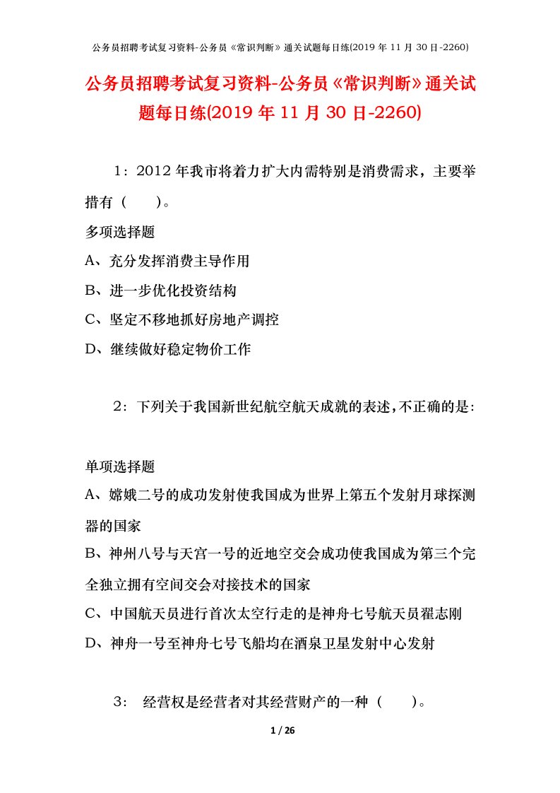 公务员招聘考试复习资料-公务员常识判断通关试题每日练2019年11月30日-2260