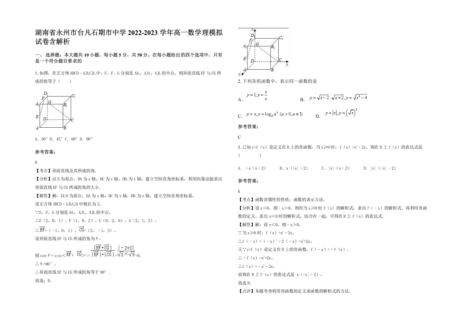 湖南省永州市台凡石期市中学2022-2023学年高一数学理模拟试卷含解析