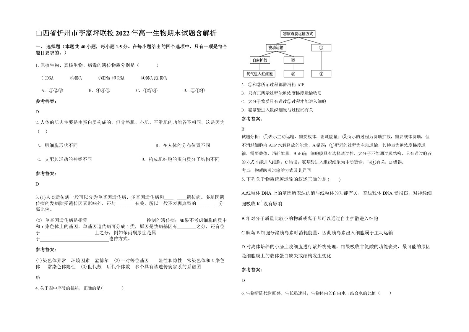 山西省忻州市李家坪联校2022年高一生物期末试题含解析