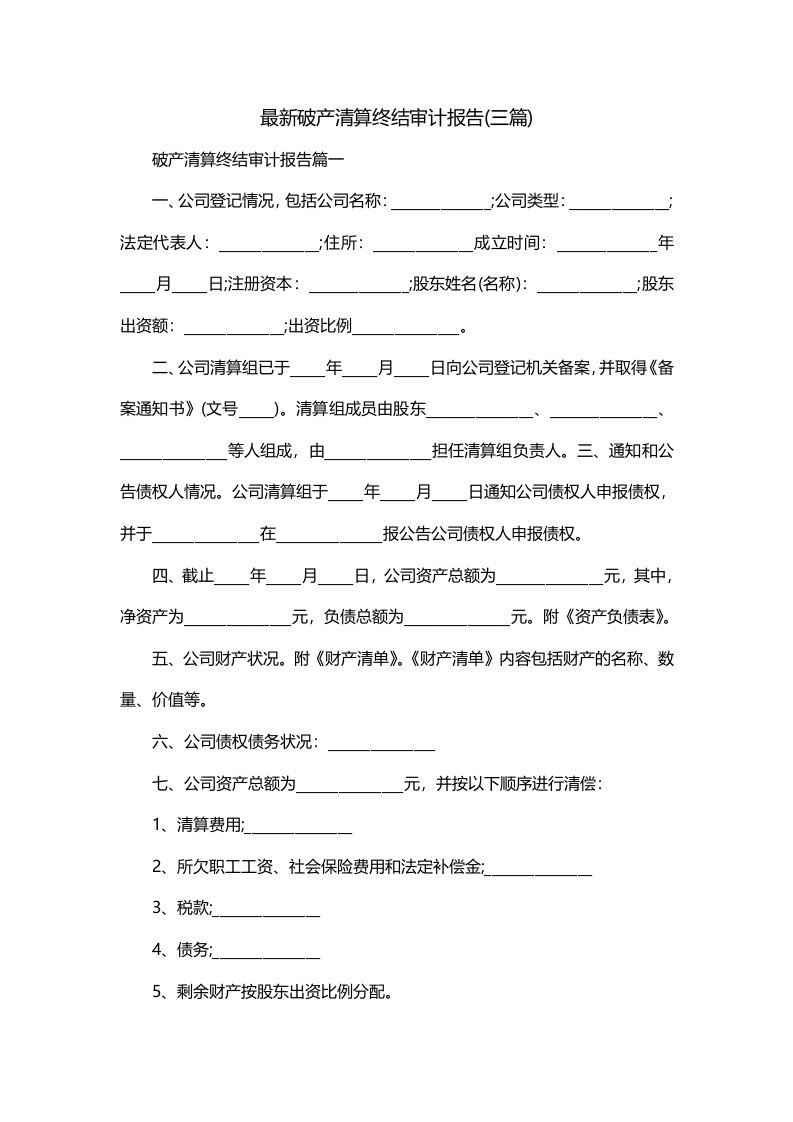 最新破产清算终结审计报告三篇