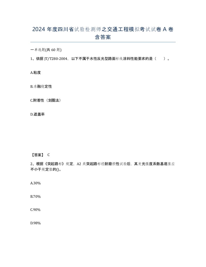 2024年度四川省试验检测师之交通工程模拟考试试卷A卷含答案