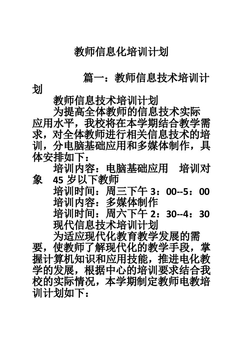 教师信息化培训计划