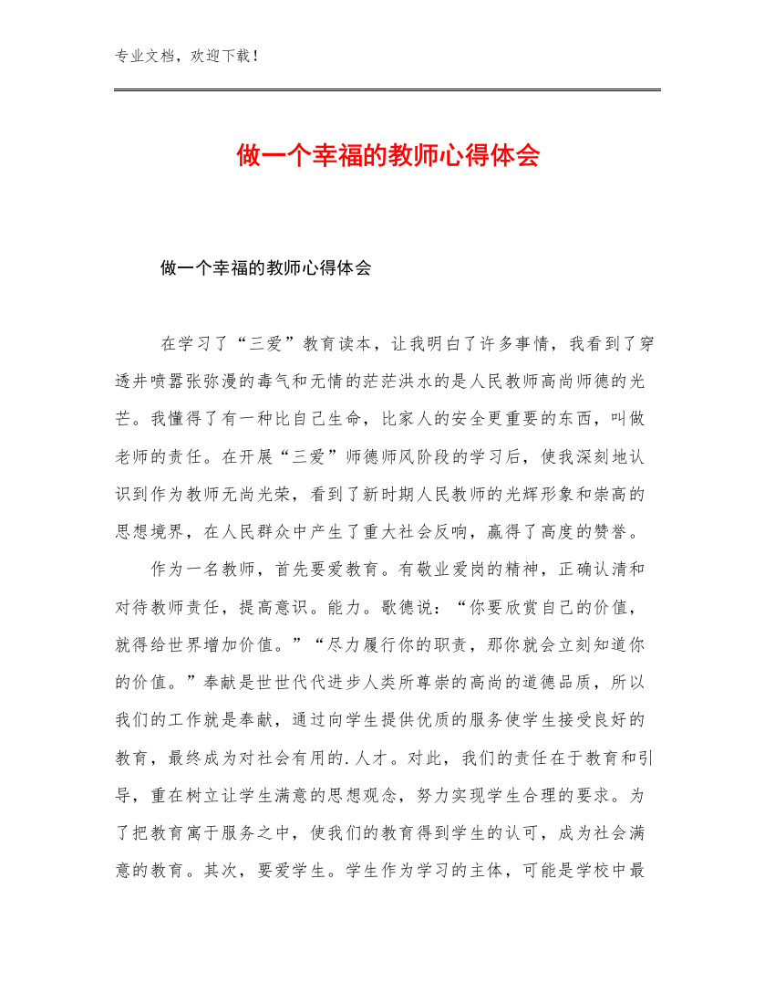 2023做一个幸福的教师心得体会例文21篇