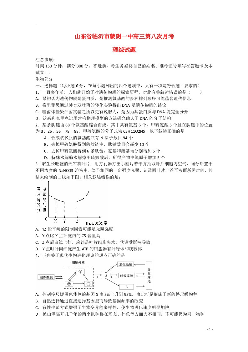 山东省临沂市蒙阴一中高三理综（生物部分）第八次月考试题新人教版