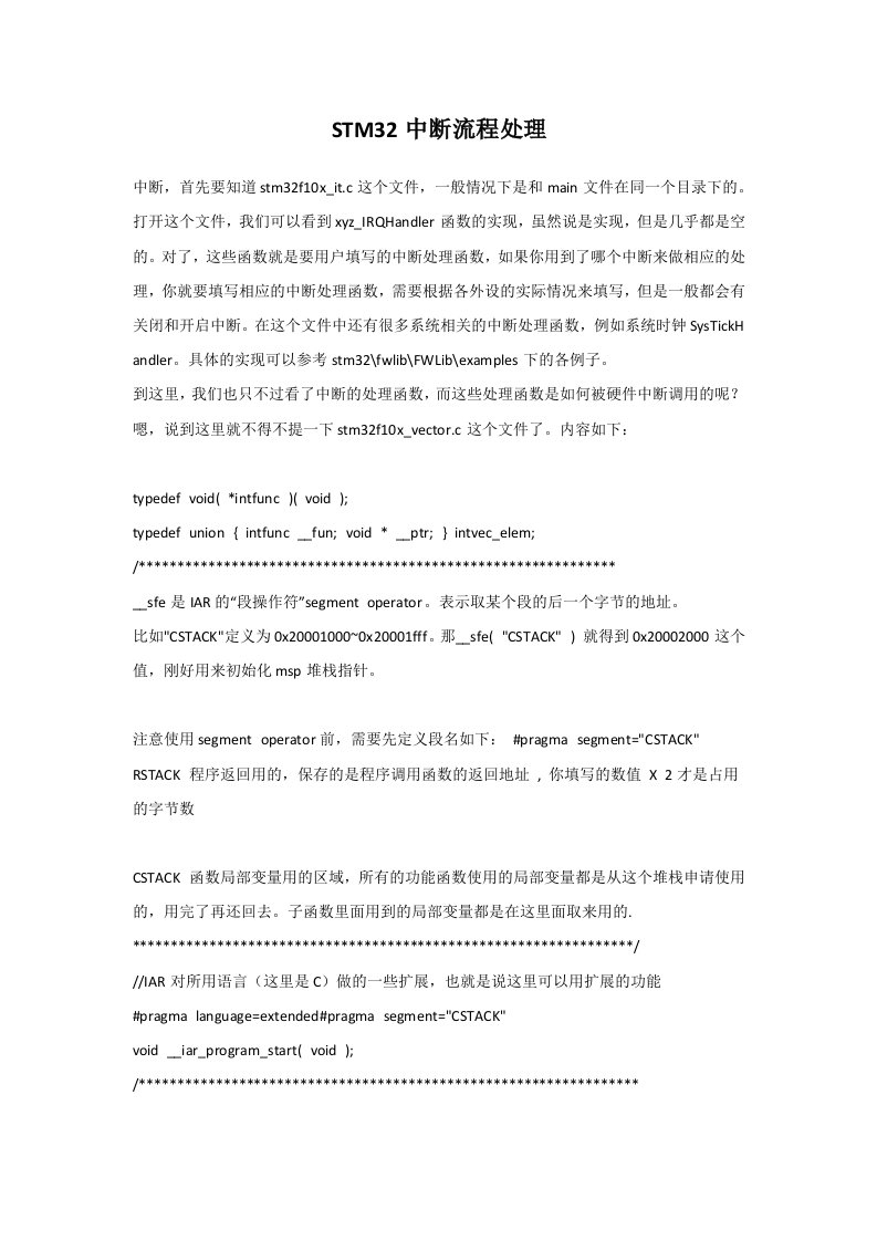 STM32中断流程处理