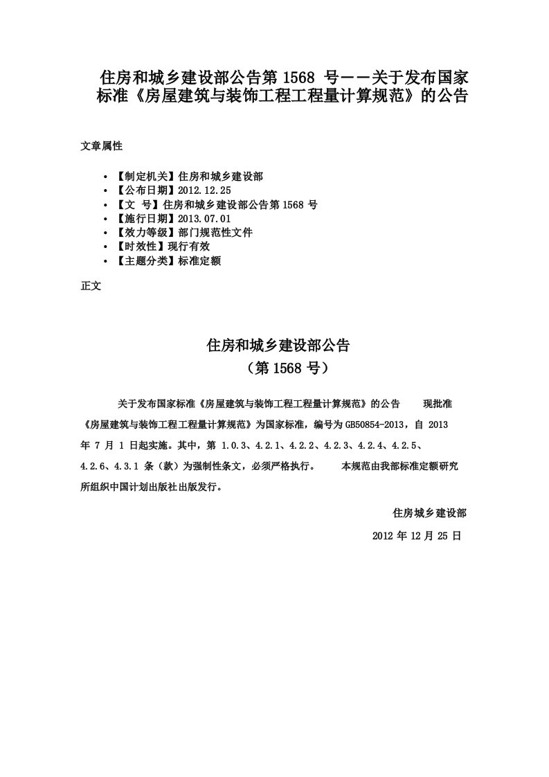 住房和城乡建设部公告第1568号――关于发布国家标准《房屋建筑与装饰工程工程量计算规范》的公告