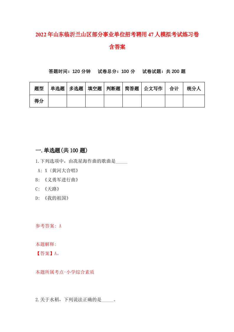 2022年山东临沂兰山区部分事业单位招考聘用47人模拟考试练习卷含答案第3卷