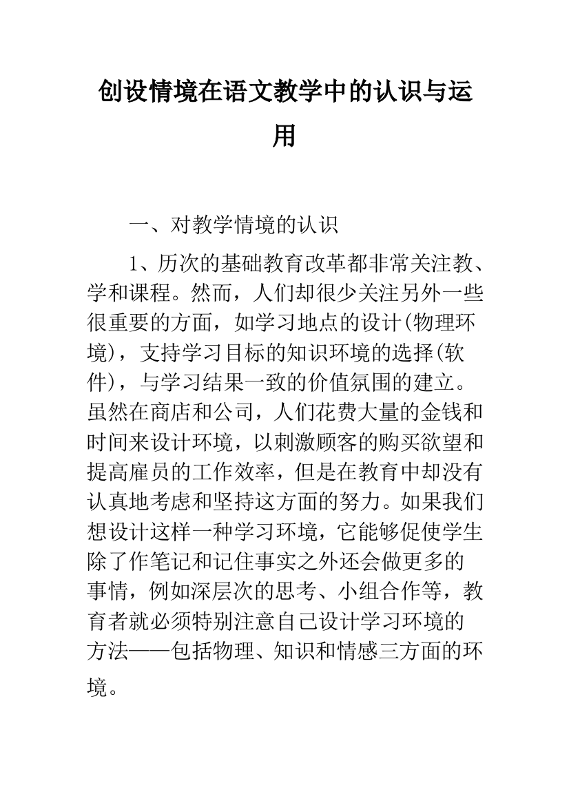 创设情境在语文教学中的认识与运用