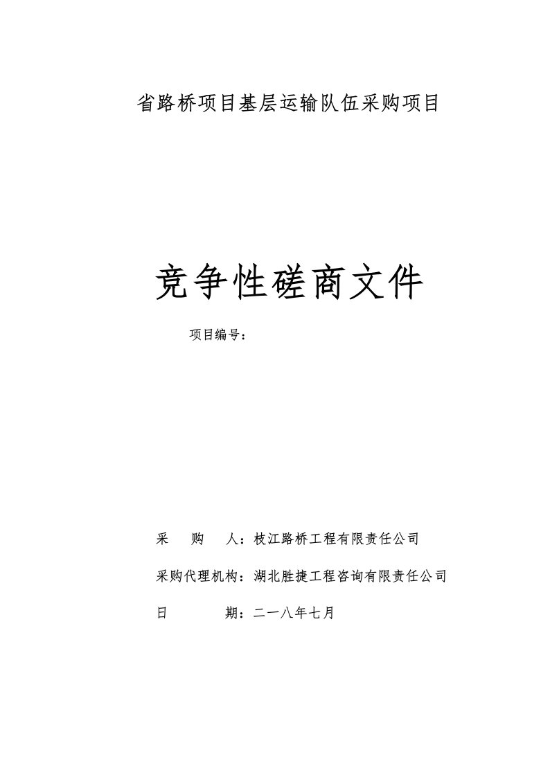 省路桥PPP项目基层运输队伍采购项目