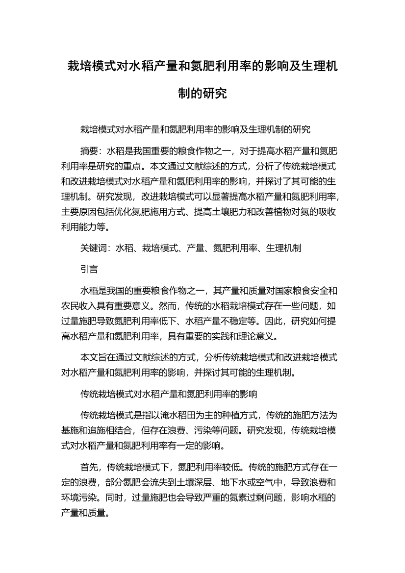 栽培模式对水稻产量和氮肥利用率的影响及生理机制的研究