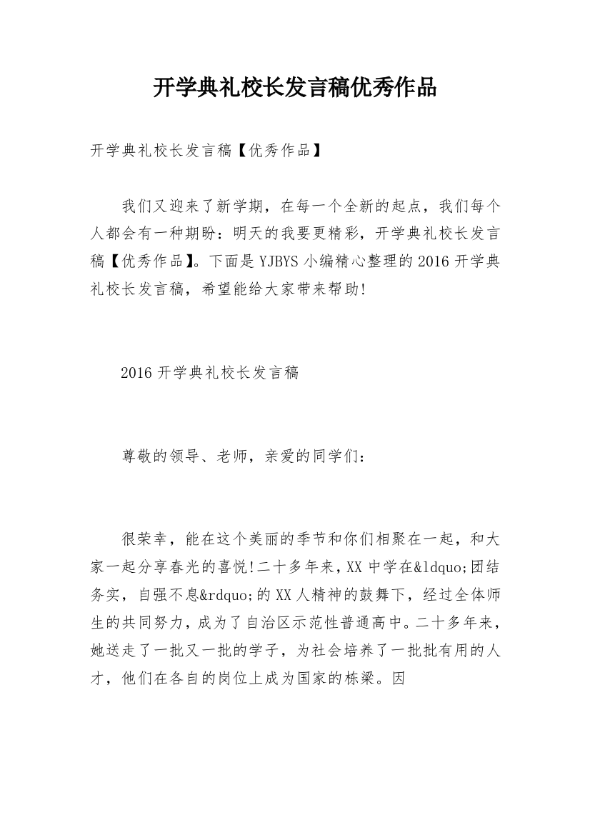 开学典礼校长发言稿优秀作品