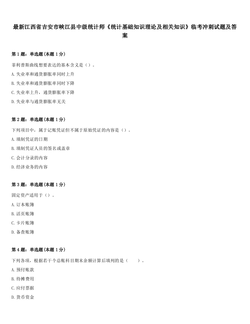 最新江西省吉安市峡江县中级统计师《统计基础知识理论及相关知识》临考冲刺试题及答案