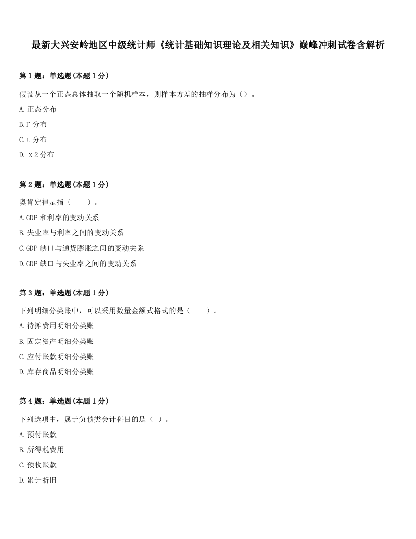 最新大兴安岭地区中级统计师《统计基础知识理论及相关知识》巅峰冲刺试卷含解析