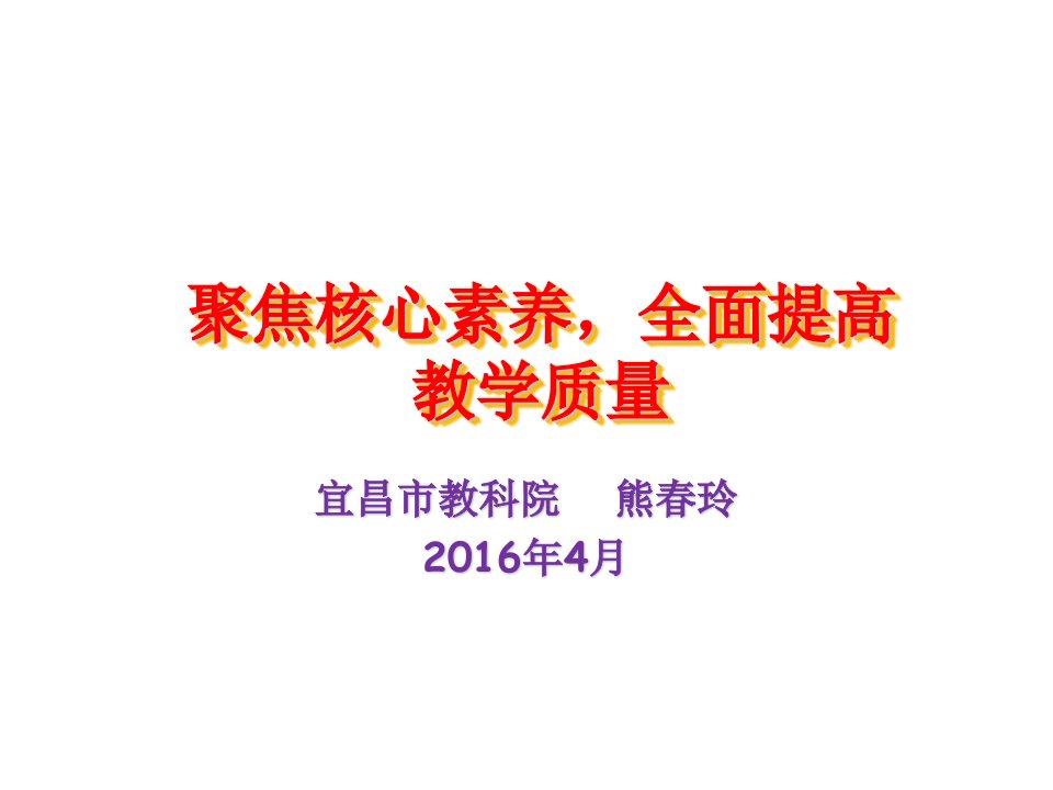 物理学科如何落实聚焦核心素养-全面提高教学质量